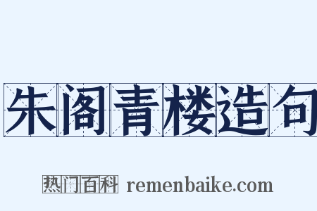 朱阁青楼造句是什么意思的图片